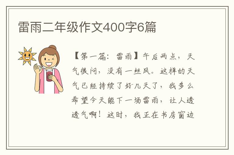 雷雨二年级作文400字6篇