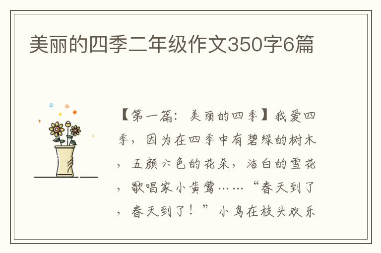 美丽的四季二年级作文350字6篇