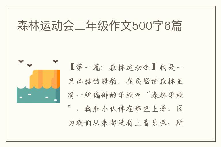 森林运动会二年级作文500字6篇