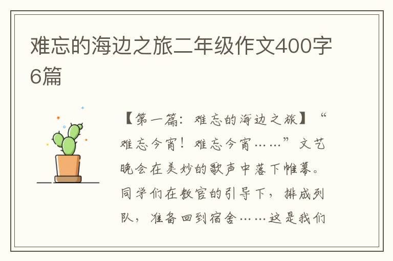 难忘的海边之旅二年级作文400字6篇