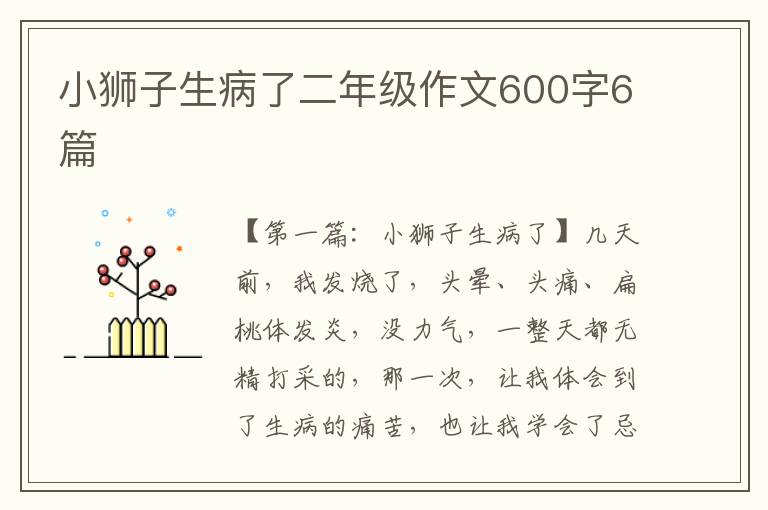 小狮子生病了二年级作文600字6篇