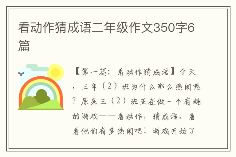 看动作猜成语二年级作文350字6篇