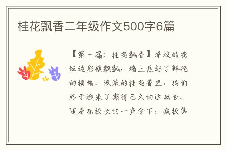 桂花飘香二年级作文500字6篇