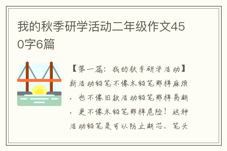 我的秋季研学活动二年级作文450字6篇