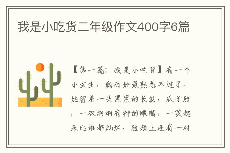 我是小吃货二年级作文400字6篇