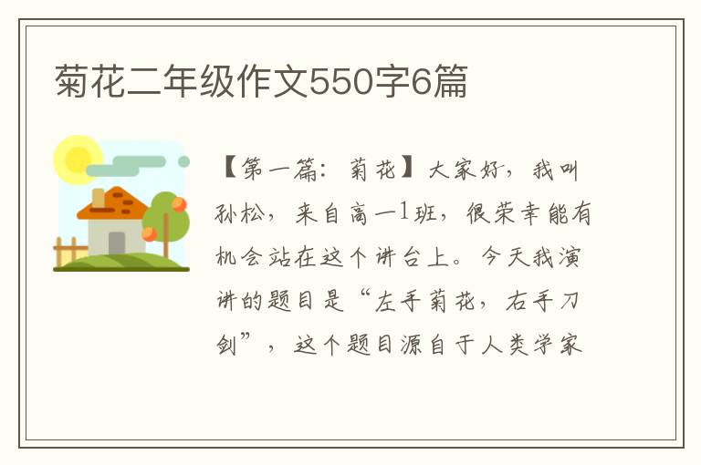 菊花二年级作文550字6篇