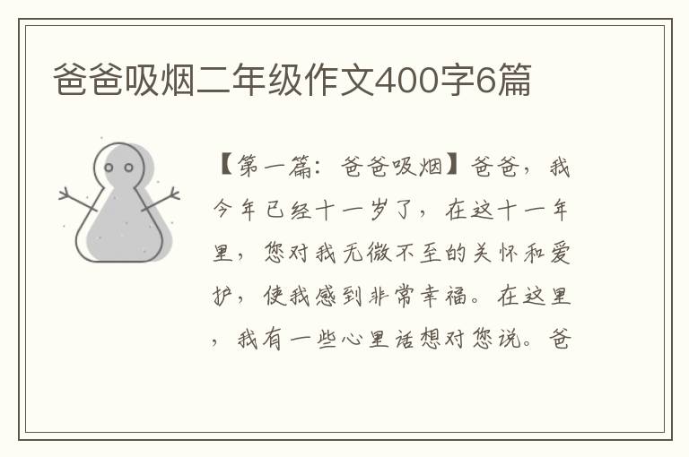 爸爸吸烟二年级作文400字6篇