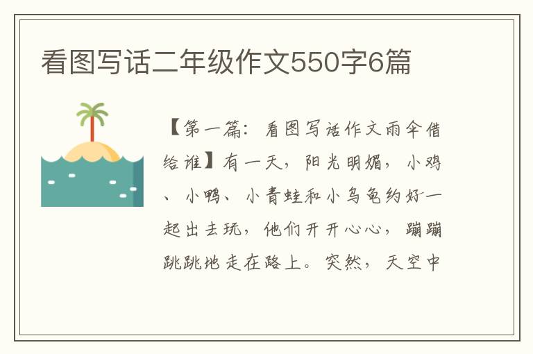 看图写话二年级作文550字6篇