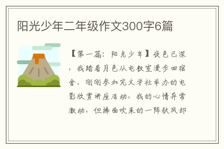 阳光少年二年级作文300字6篇