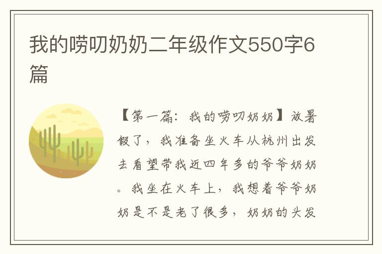 我的唠叨奶奶二年级作文550字6篇