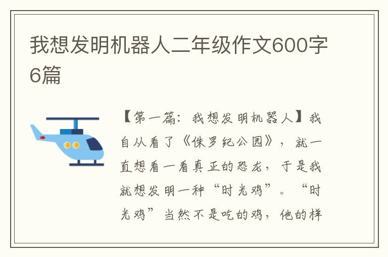 我想发明机器人二年级作文600字6篇