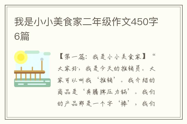 我是小小美食家二年级作文450字6篇