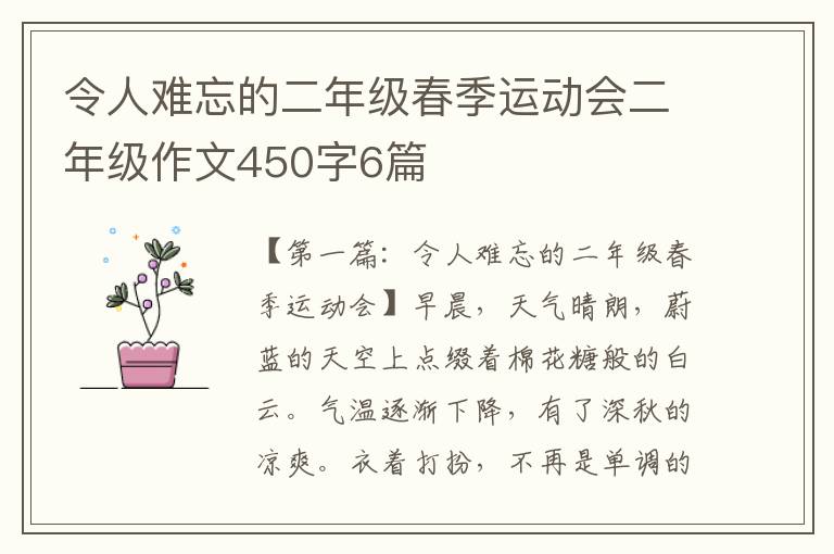 令人难忘的二年级春季运动会二年级作文450字6篇