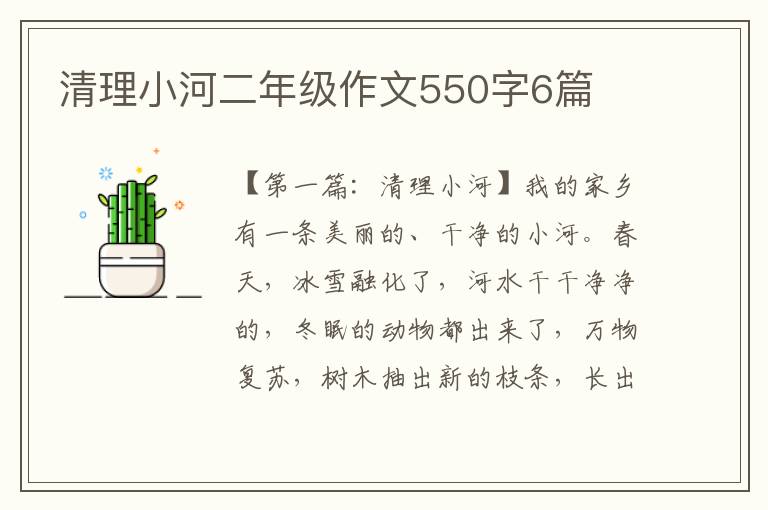 清理小河二年级作文550字6篇