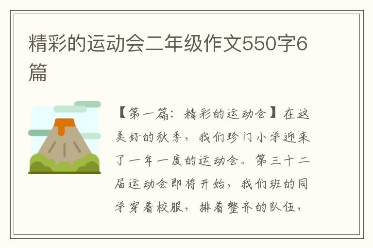 精彩的运动会二年级作文550字6篇