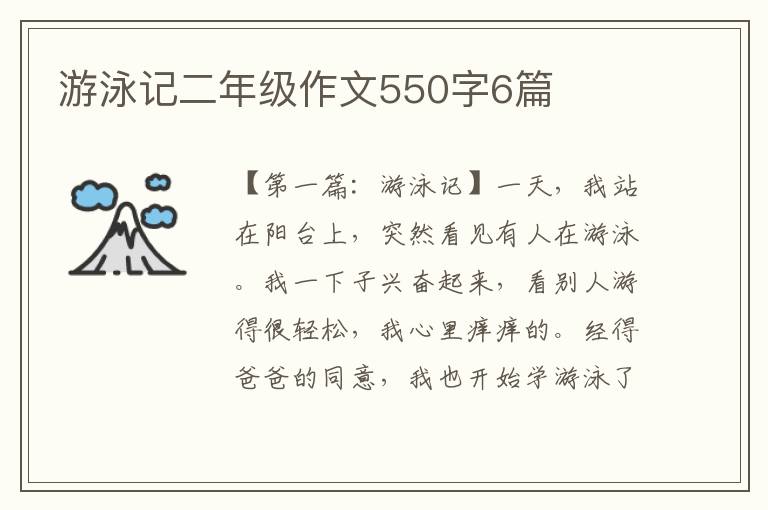 游泳记二年级作文550字6篇