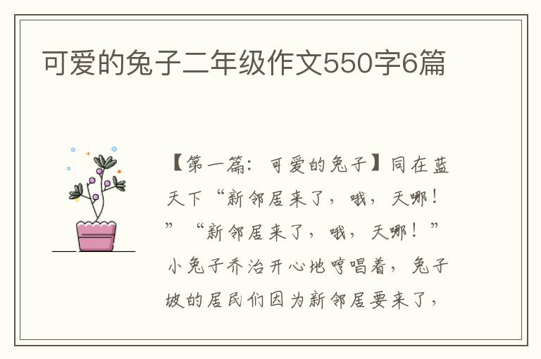 可爱的兔子二年级作文550字6篇