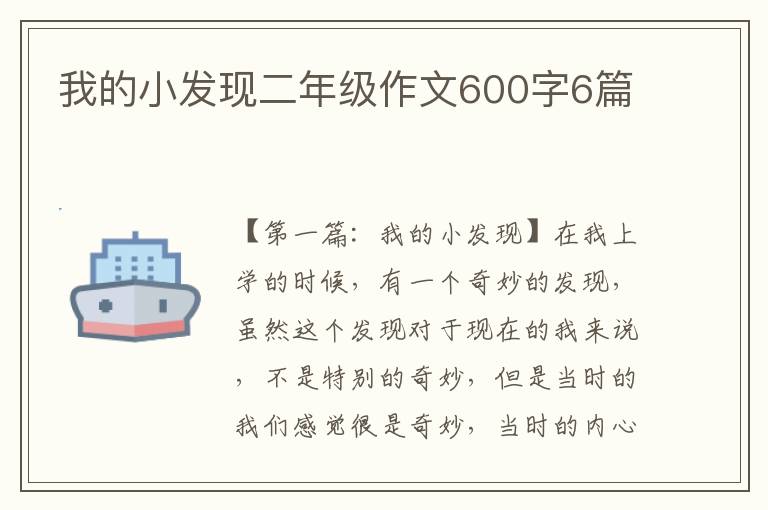 我的小发现二年级作文600字6篇