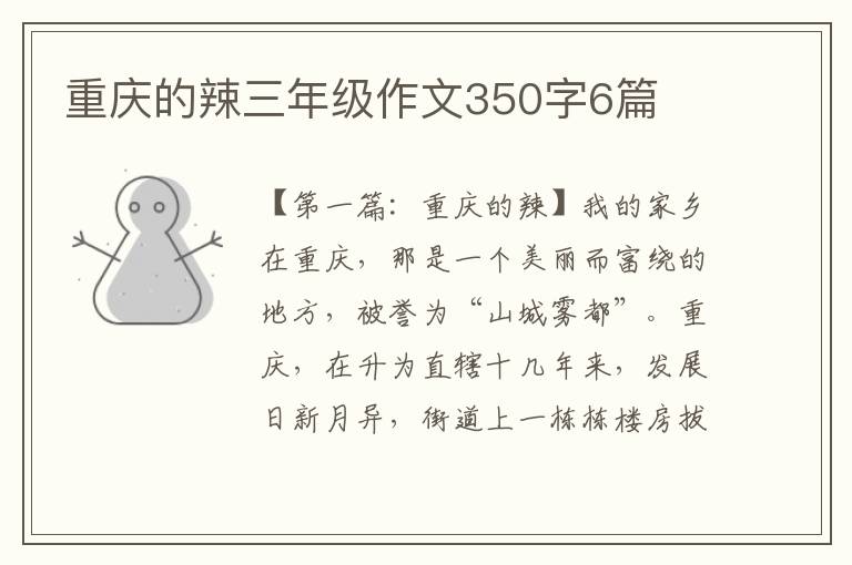 重庆的辣三年级作文350字6篇