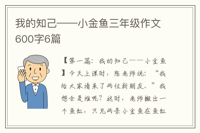 我的知己——小金鱼三年级作文600字6篇