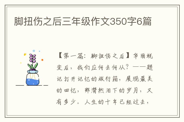 脚扭伤之后三年级作文350字6篇