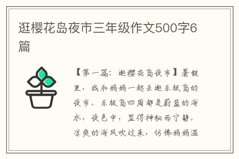 逛樱花岛夜市三年级作文500字6篇