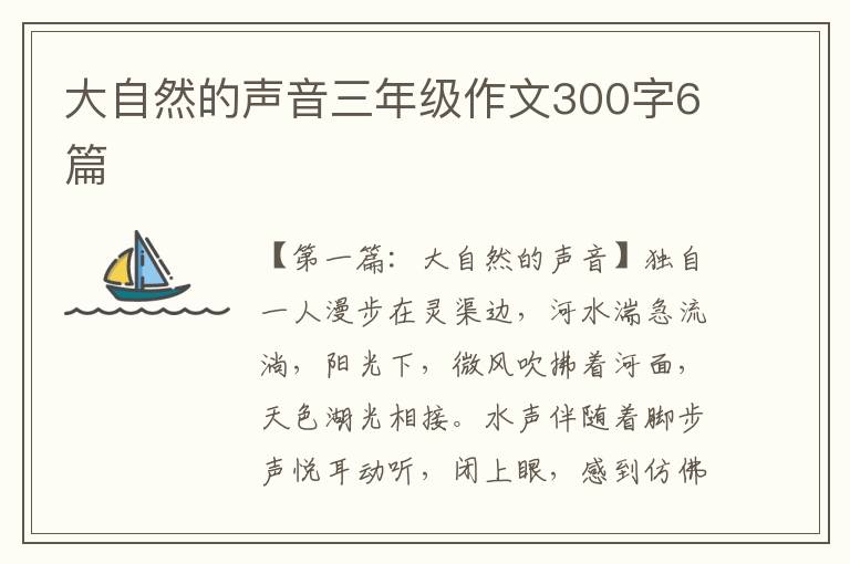 大自然的声音三年级作文300字6篇