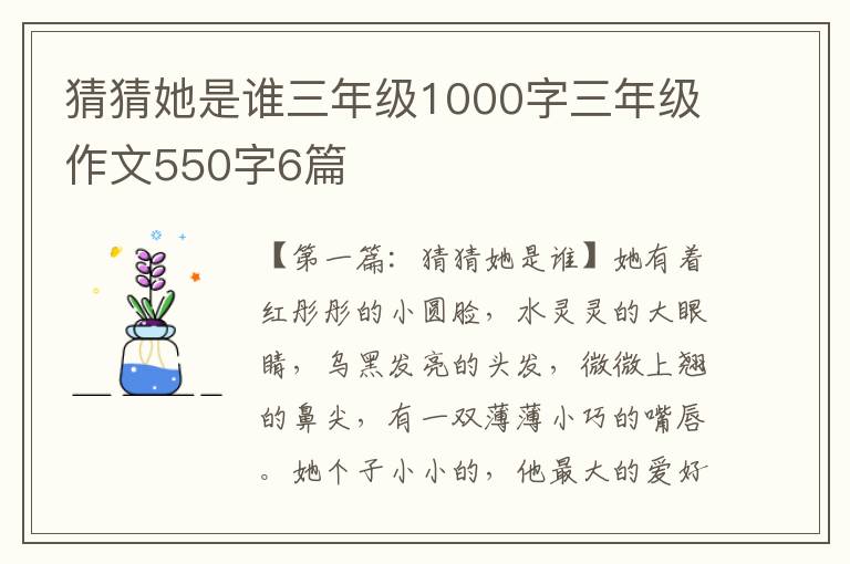 猜猜她是谁三年级1000字三年级作文550字6篇