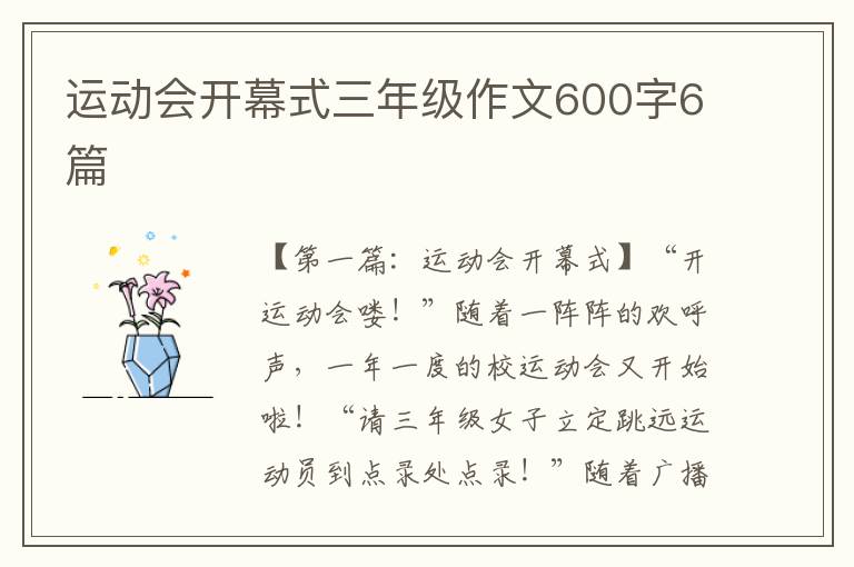 运动会开幕式三年级作文600字6篇