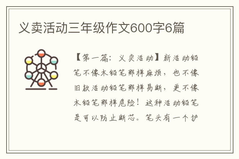 义卖活动三年级作文600字6篇