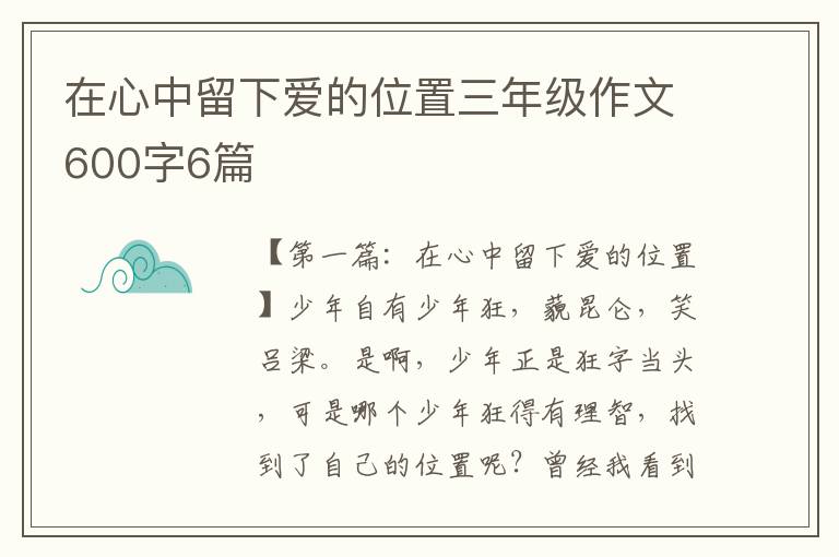 在心中留下爱的位置三年级作文600字6篇