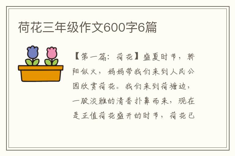 荷花三年级作文600字6篇