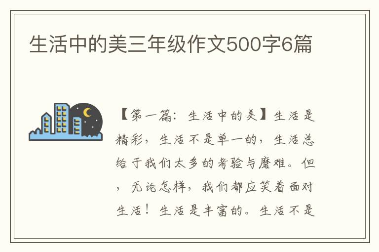 生活中的美三年级作文500字6篇