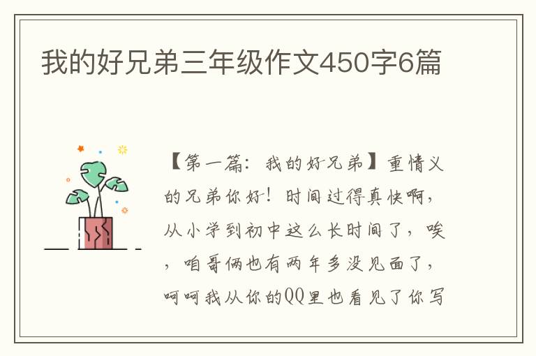 我的好兄弟三年级作文450字6篇