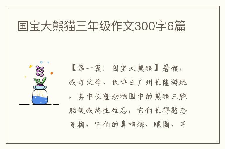 国宝大熊猫三年级作文300字6篇