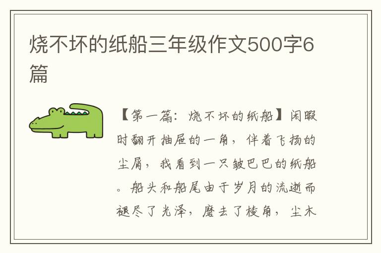 烧不坏的纸船三年级作文500字6篇