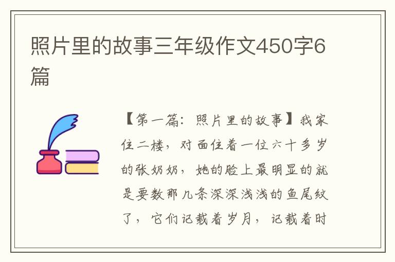 照片里的故事三年级作文450字6篇