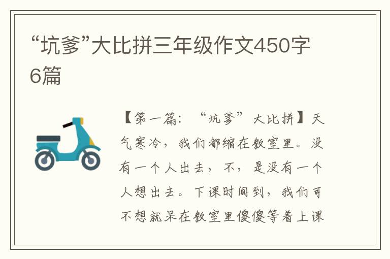 “坑爹”大比拼三年级作文450字6篇