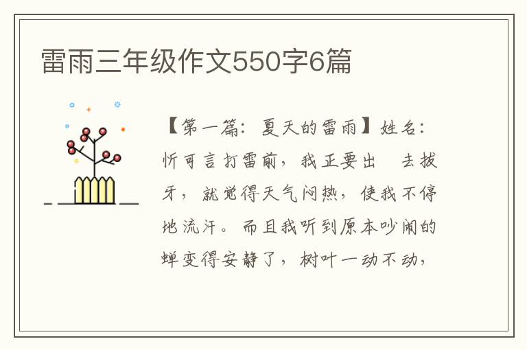 雷雨三年级作文550字6篇