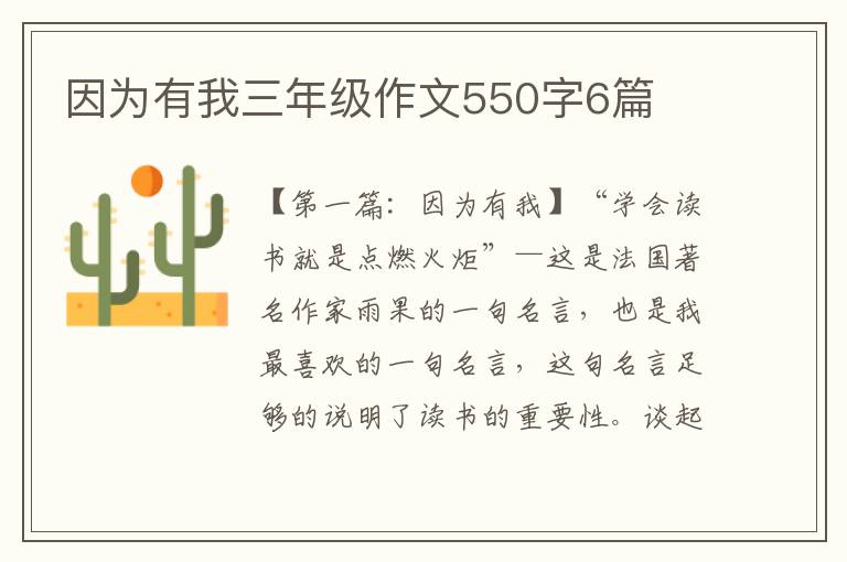 因为有我三年级作文550字6篇