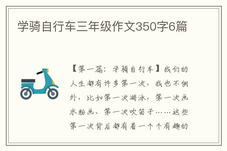 学骑自行车三年级作文350字6篇