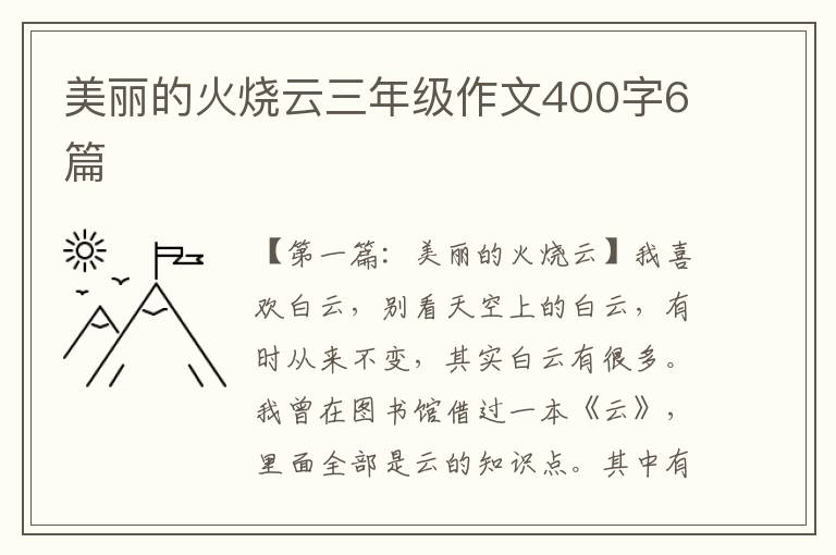 美丽的火烧云三年级作文400字6篇