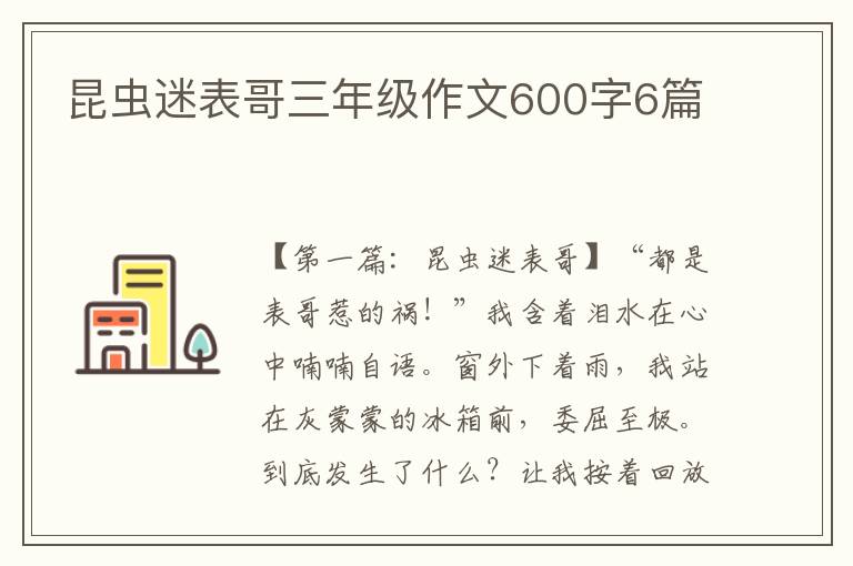 昆虫迷表哥三年级作文600字6篇