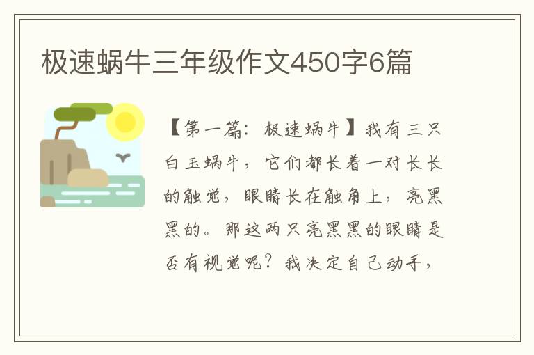 极速蜗牛三年级作文450字6篇