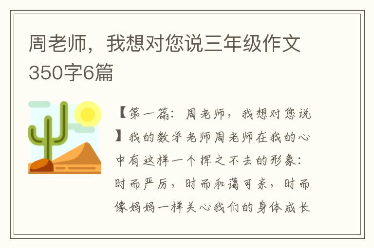 周老师，我想对您说三年级作文350字6篇