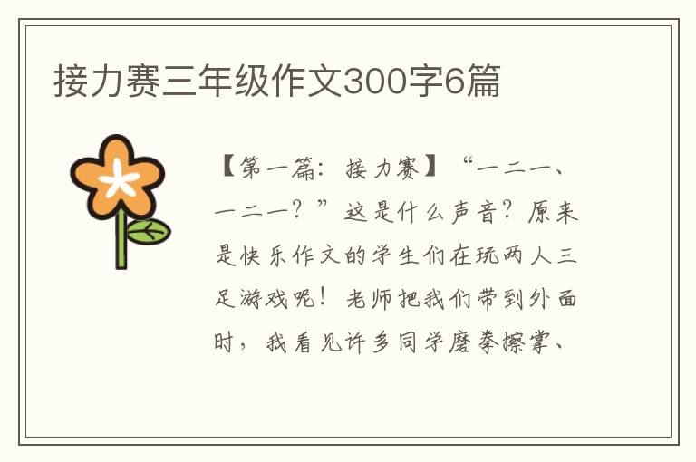 接力赛三年级作文300字6篇