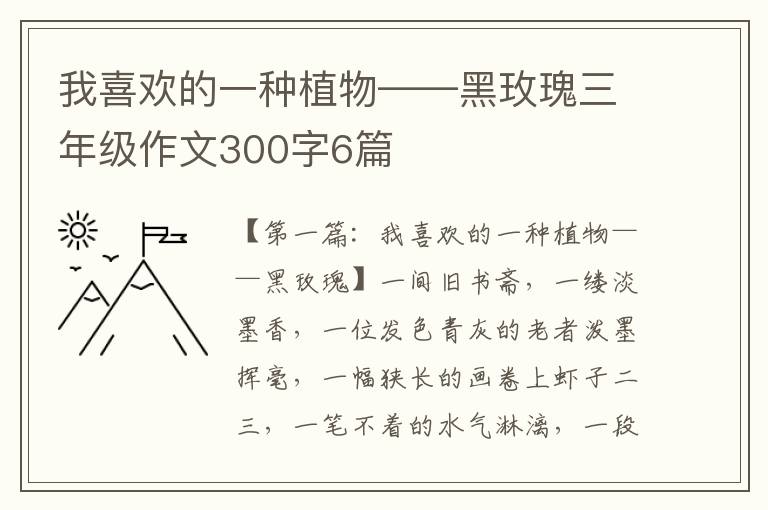 我喜欢的一种植物——黑玫瑰三年级作文300字6篇