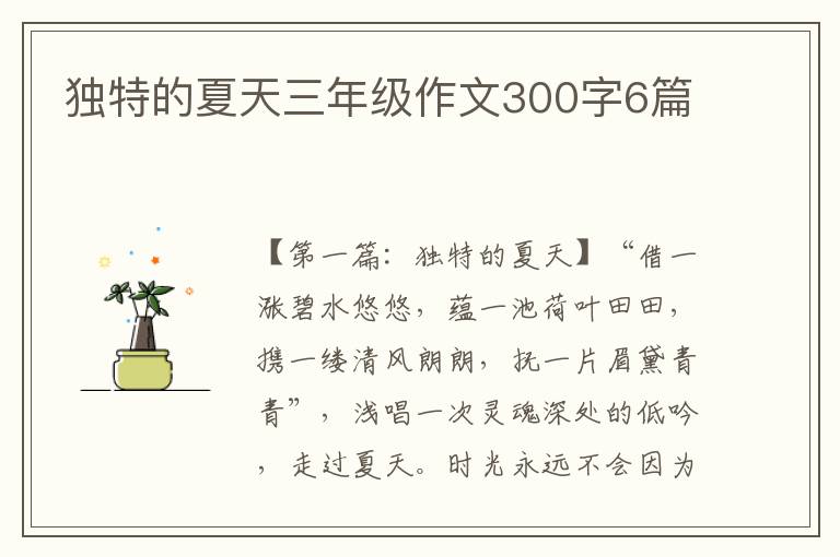 独特的夏天三年级作文300字6篇