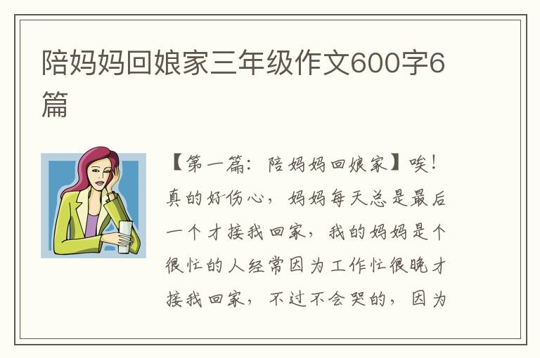 陪妈妈回娘家三年级作文600字6篇