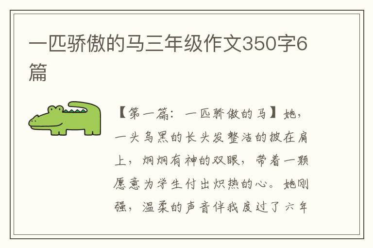 一匹骄傲的马三年级作文350字6篇